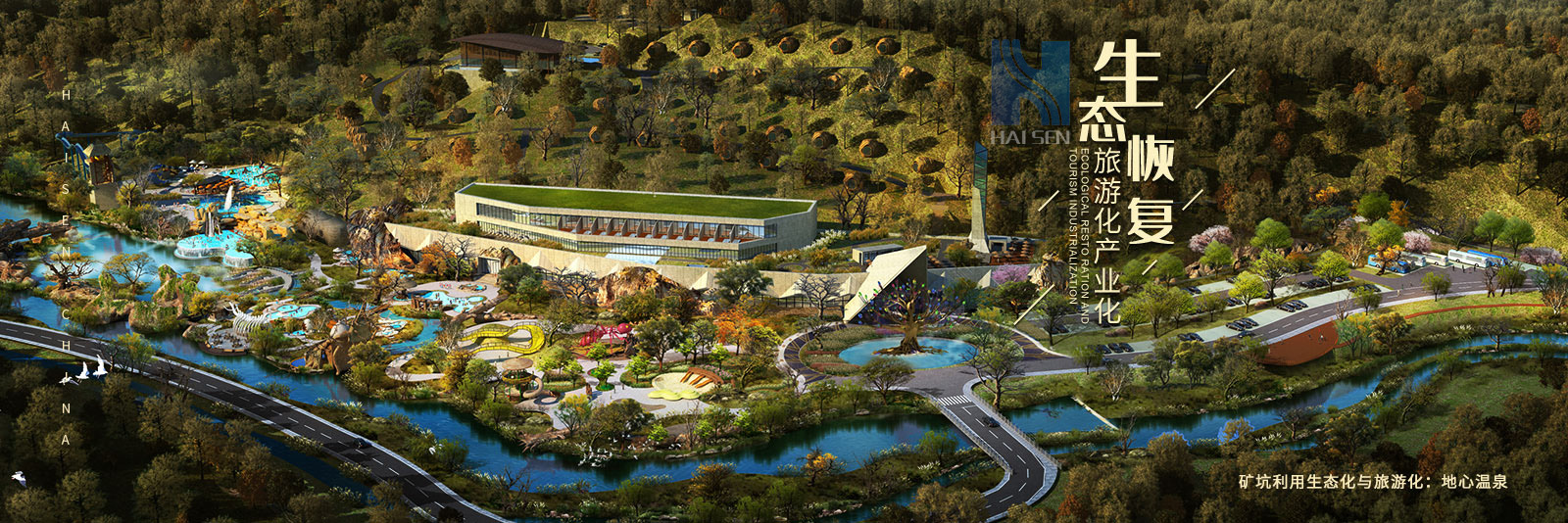 海森温泉设计院负责浙江遂昌地心公园的温泉设计、温泉规划、温泉策划。
