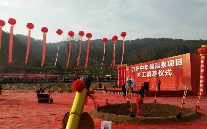 中华易温泉项目奠基仪式