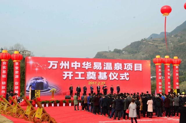 中华易温泉项目开工奠基