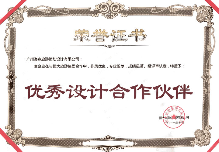 海森旅游规划设计院荣获恒大旅游集团“优秀设计合作伙伴”