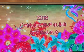 2018年度海森文旅科技集团年会圆满落幕