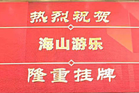 海山游乐新三板挂牌上市敲钟仪式在京举行