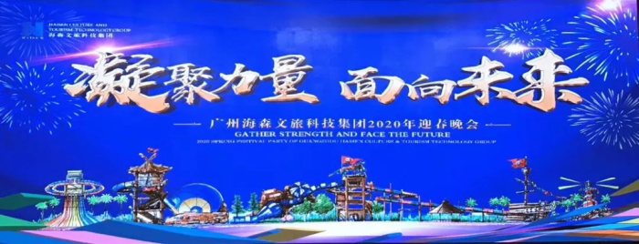 温泉设计公司年会